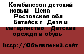 Комбинезон детский новый › Цена ­ 1 500 - Ростовская обл., Батайск г. Дети и материнство » Детская одежда и обувь   